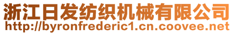 浙江日發(fā)紡織機械有限公司