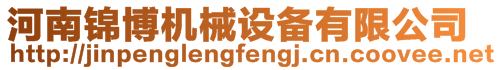 河南錦博機械設備有限公司