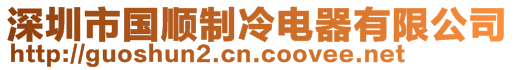 深圳市國順制冷電器有限公司