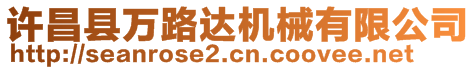 許昌縣萬路達(dá)機(jī)械有限公司