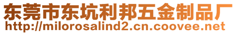 東莞市東坑利邦五金制品廠