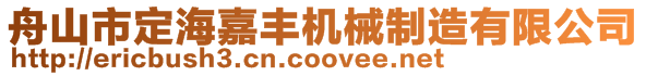 舟山市定海嘉豐機械制造有限公司