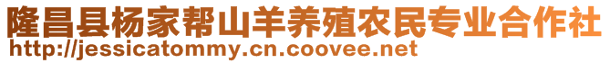 隆昌縣楊家?guī)蜕窖蝠B(yǎng)殖農(nóng)民專業(yè)合作社