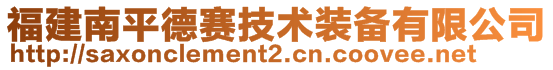 福建南平德賽技術裝備有限公司