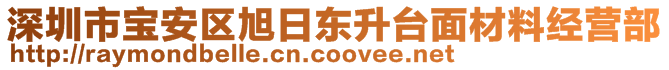 深圳市寶安區(qū)旭日東升臺面材料經(jīng)營部