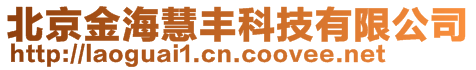 北京金?；圬S科技有限公司