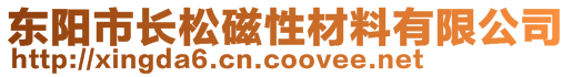 東陽市長松磁性材料有限公司