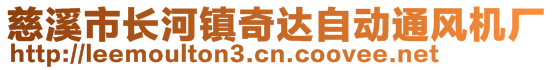 慈溪市長河鎮(zhèn)奇達自動通風機廠