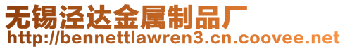 無錫涇達(dá)金屬制品廠