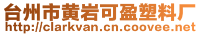 台州市黄岩可盈塑料厂