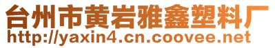 臺州市黃巖雅鑫塑料廠