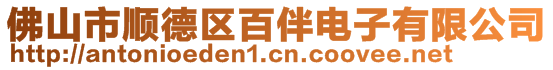 佛山市順德區(qū)百伴電子有限公司