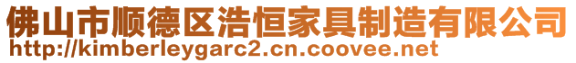 佛山市順德區(qū)浩恒家具制造有限公司