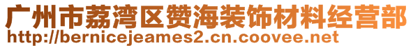 廣州市荔灣區(qū)贊海裝飾材料經(jīng)營(yíng)部