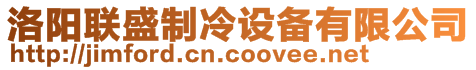 洛陽(yáng)聯(lián)盛制冷設(shè)備有限公司