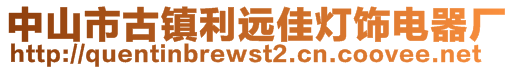 中山市古鎮(zhèn)利遠(yuǎn)佳燈飾電器廠