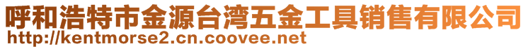 呼和浩特市金源臺(tái)灣五金工具銷(xiāo)售有限公司