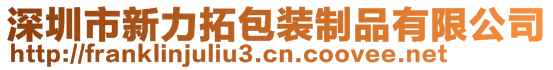 深圳市新力拓包裝制品有限公司