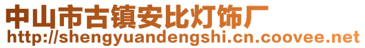 中山市古鎮(zhèn)安比燈飾廠