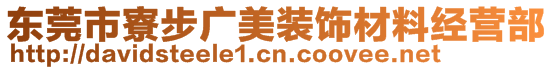 东莞市寮步广美装饰材料经营部