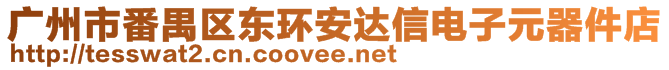 廣州市番禺區(qū)東環(huán)安達(dá)信電子元器件店