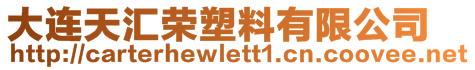 大連天匯榮塑料有限公司