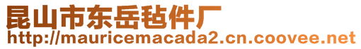 昆山市東岳氈件廠