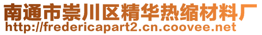 南通市崇川区精华热缩材料厂