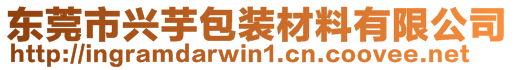 東莞市興芋包裝材料有限公司