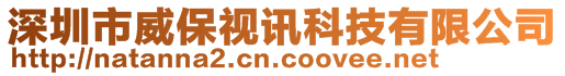 深圳市威保視訊科技有限公司