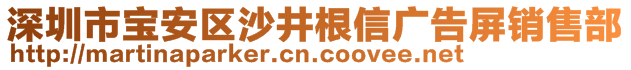 深圳市寶安區(qū)沙井根信廣告屏銷(xiāo)售部