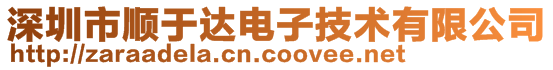 深圳市顺于达电子技术有限公司