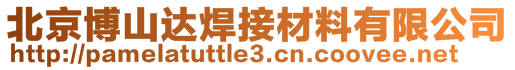 北京博山達焊接材料有限公司