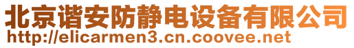 北京諧安防靜電設備有限公司