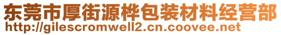 东莞市厚街源桦包装材料经营部