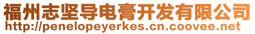 福州志堅導電膏開發(fā)有限公司