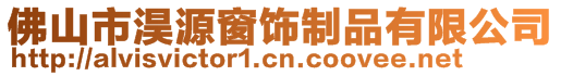 佛山市淏源窗飾制品有限公司
