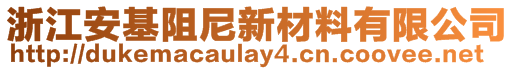 浙江安基阻尼新材料有限公司