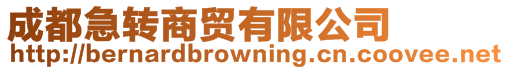 成都急轉(zhuǎn)商貿(mào)有限公司