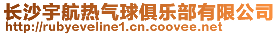 长沙宇航热气球俱乐部有限公司