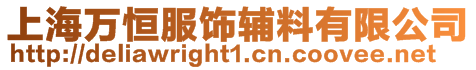 上海萬恒服飾輔料有限公司