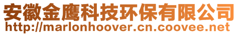 安徽金鷹科技環(huán)保有限公司