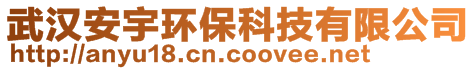 武漢安宇環(huán)?？萍加邢薰?>
    </div>
    <!-- 導航菜單 -->
        <div   id=