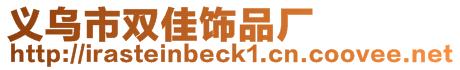 義烏市雙佳飾品廠