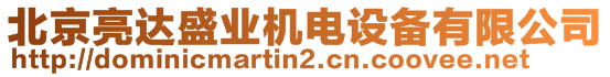 北京亮達(dá)盛業(yè)機(jī)電設(shè)備有限公司