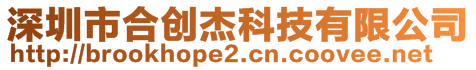 深圳市合创杰科技有限公司