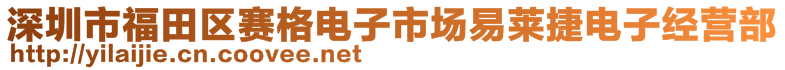 深圳市福田區(qū)賽格電子市場易萊捷電子經(jīng)營部