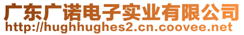 廣東廣諾電子實業(yè)有限公司