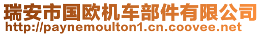 瑞安市國歐機(jī)車部件有限公司