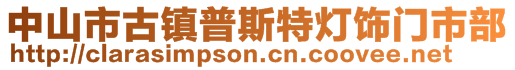 中山市古鎮(zhèn)普斯特?zé)麸楅T市部